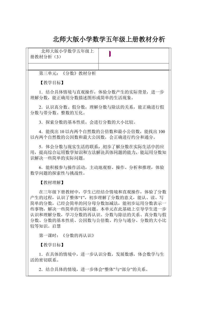 北师大版小学数学五年级上册教材分析Word文件下载.docx