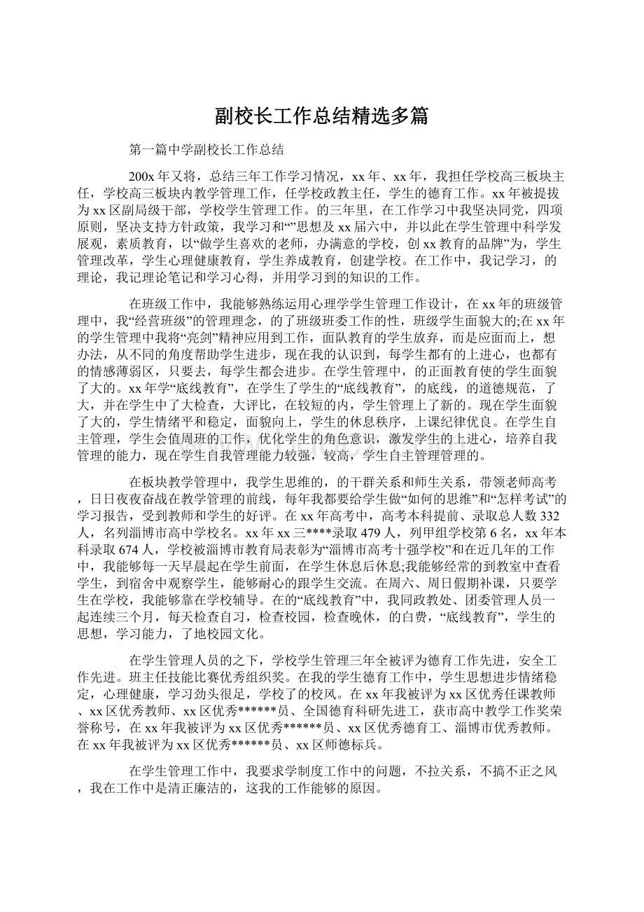 副校长工作总结精选多篇Word文档下载推荐.docx