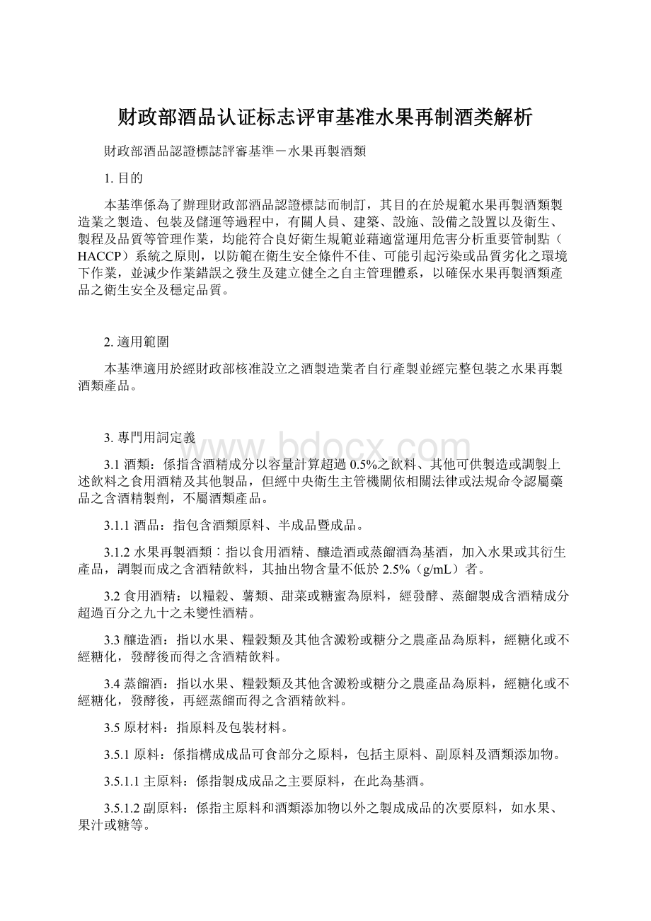 财政部酒品认证标志评审基准水果再制酒类解析文档格式.docx_第1页