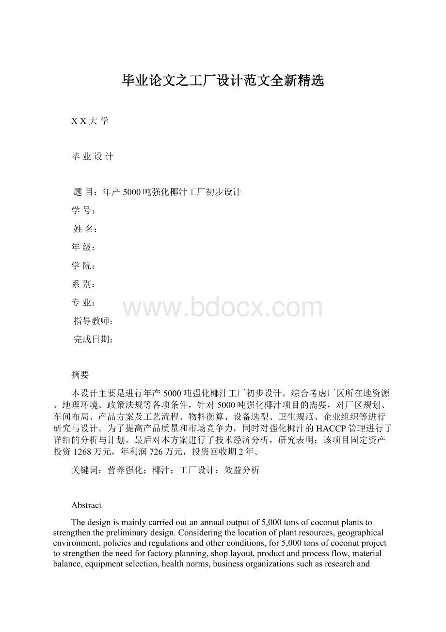 毕业论文之工厂设计范文全新精选.docx_第1页