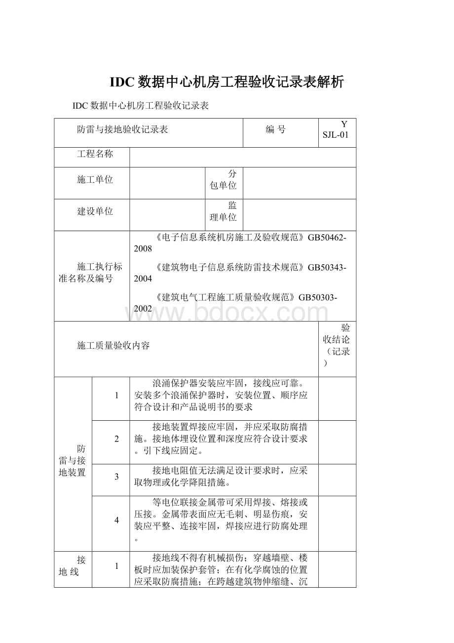 IDC数据中心机房工程验收记录表解析.docx_第1页