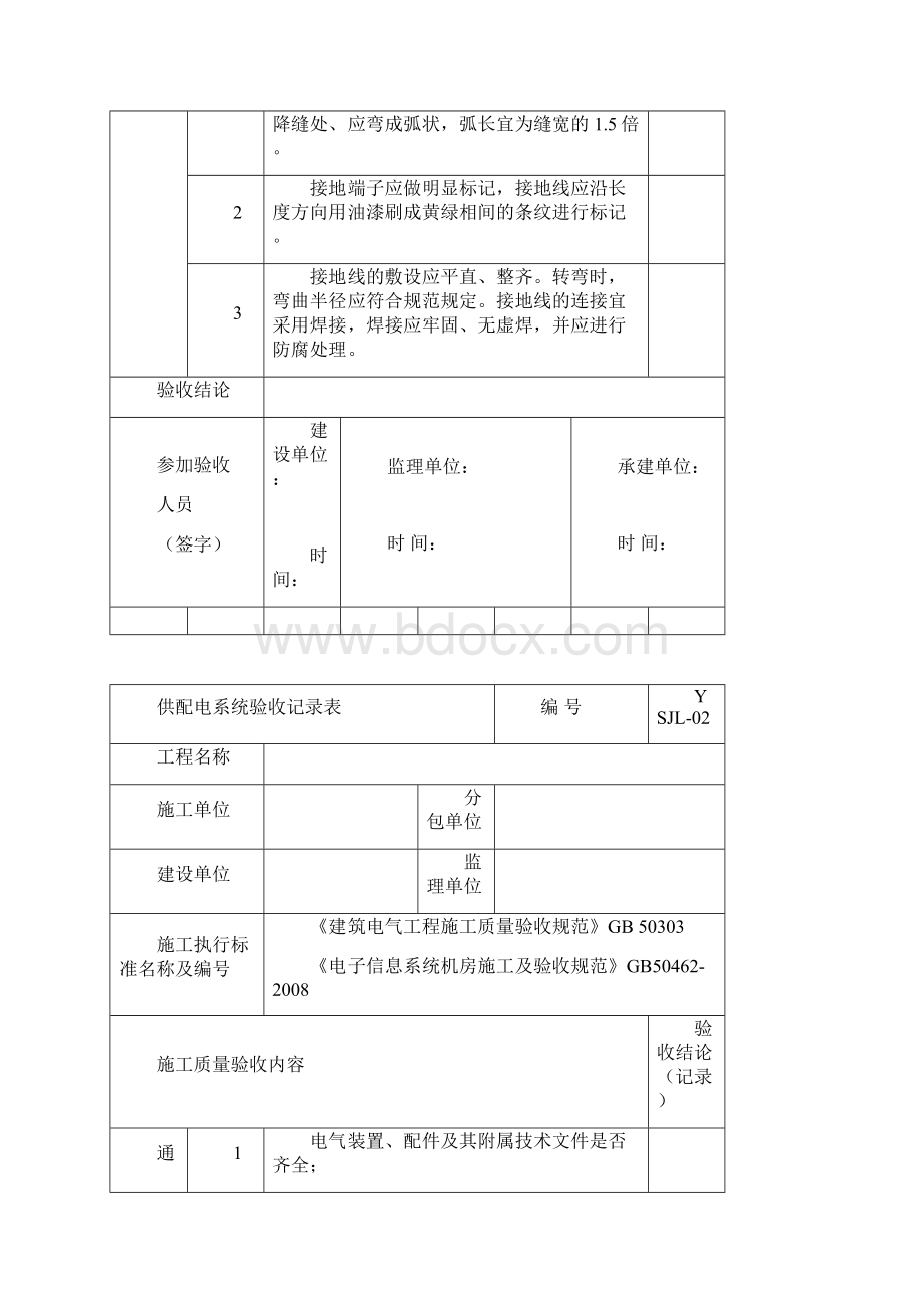 IDC数据中心机房工程验收记录表解析.docx_第2页