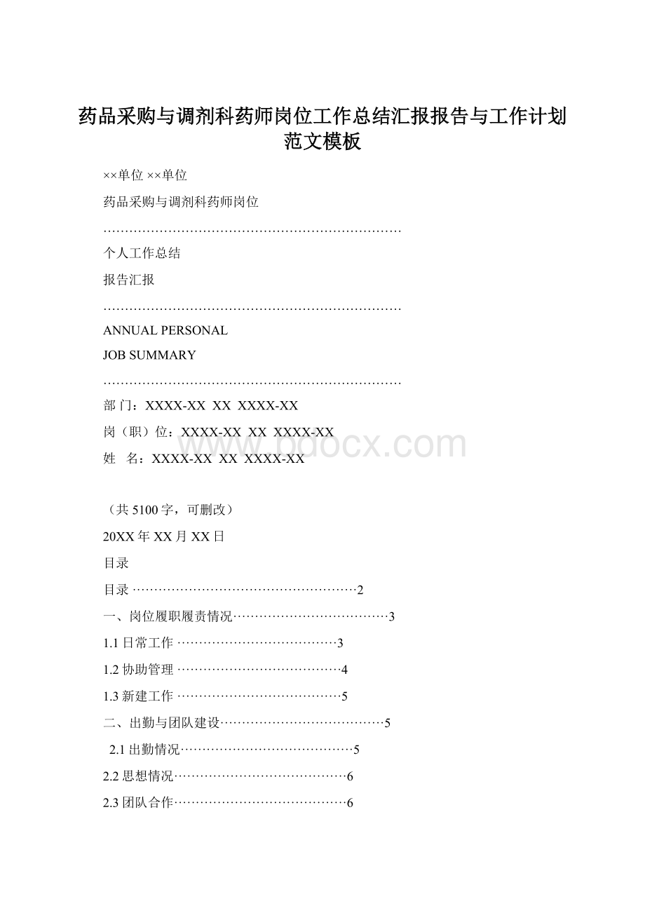 药品采购与调剂科药师岗位工作总结汇报报告与工作计划范文模板Word格式文档下载.docx