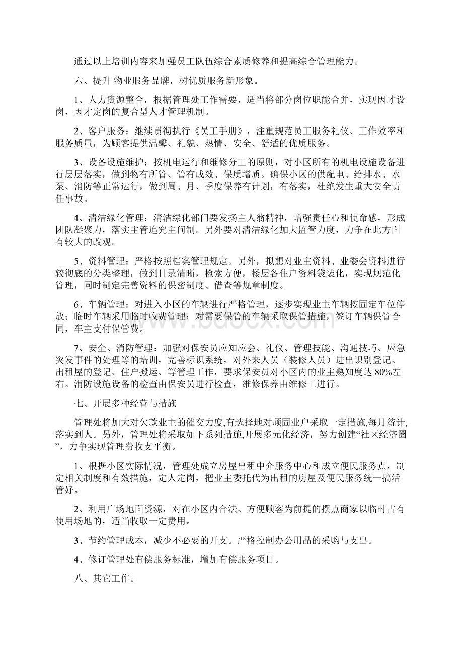 物业管理处半年工作计划3则与物业管理年度工作计划汇编.docx_第3页