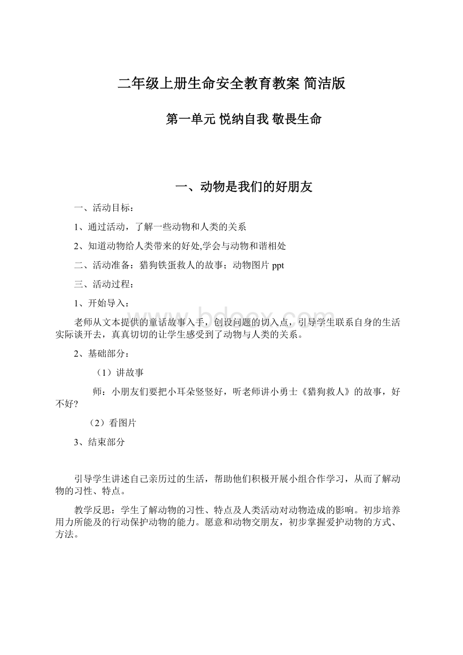 二年级上册生命安全教育教案 简洁版文档格式.docx