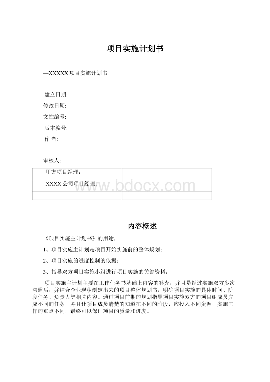 项目实施计划书Word下载.docx