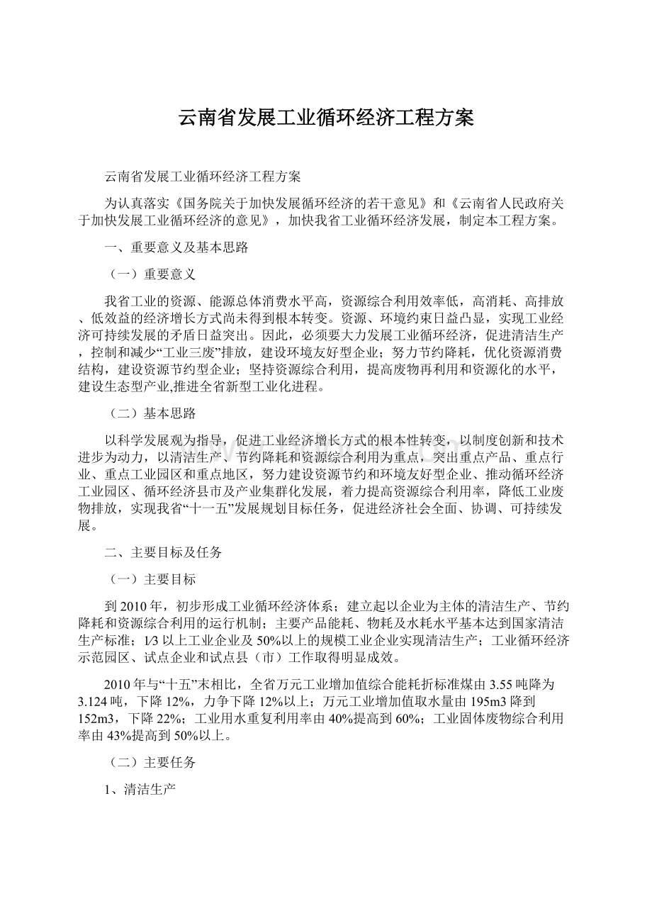 云南省发展工业循环经济工程方案.docx