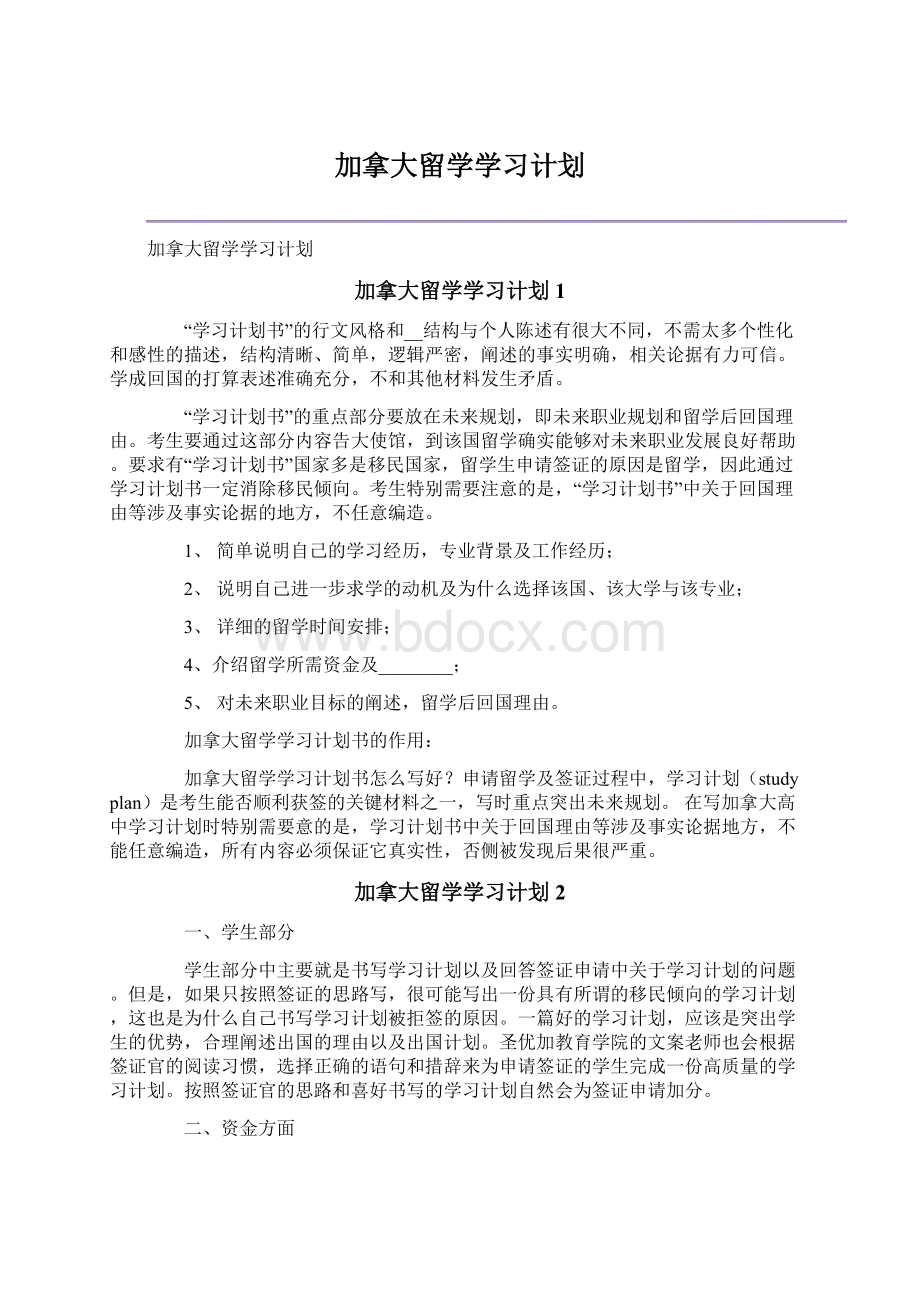 加拿大留学学习计划Word文档下载推荐.docx_第1页