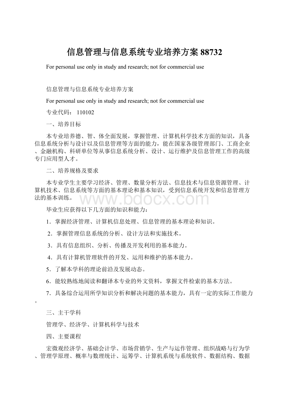 信息管理与信息系统专业培养方案88732Word文件下载.docx_第1页