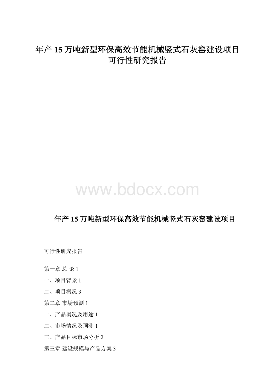 年产15万吨新型环保高效节能机械竖式石灰窑建设项目可行性研究报告.docx_第1页