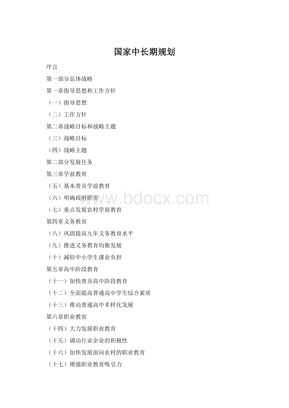 国家中长期规划Word下载.docx