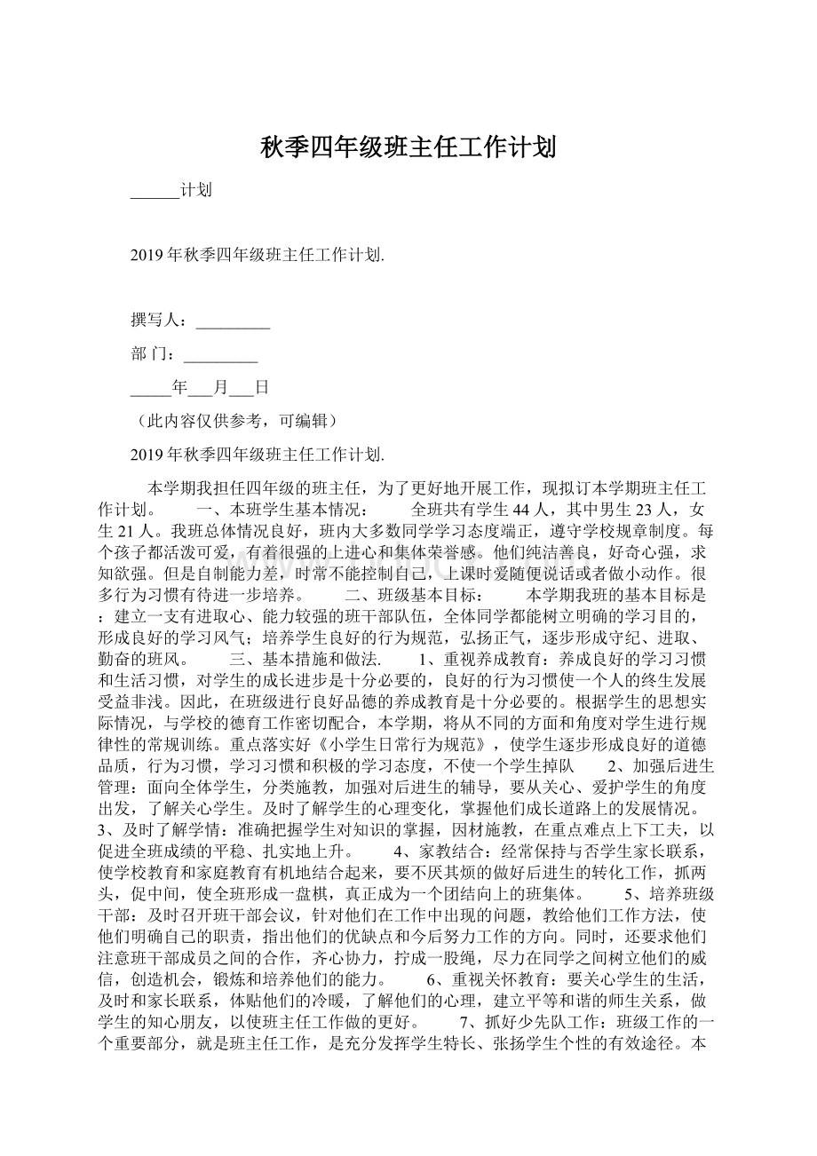 秋季四年级班主任工作计划Word下载.docx_第1页