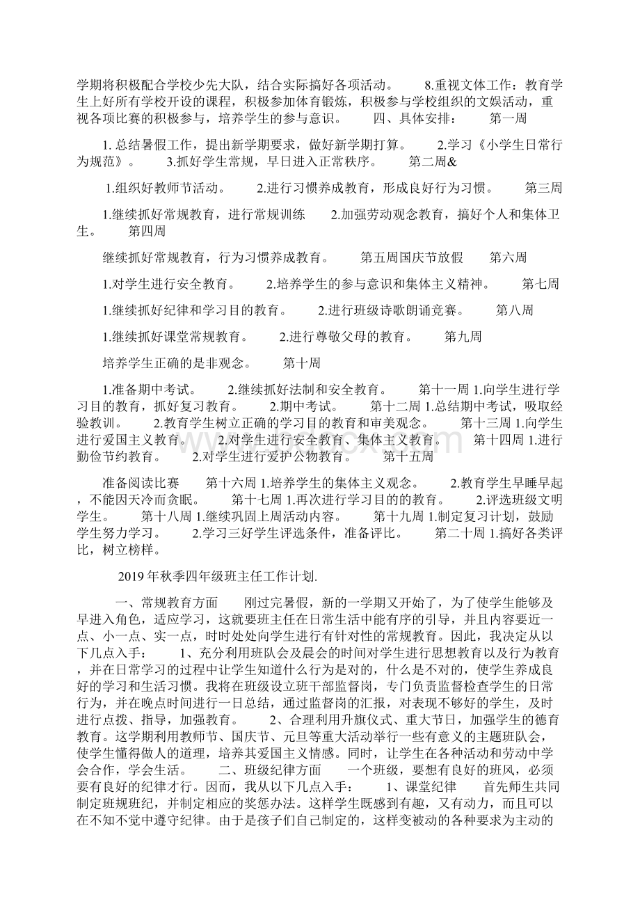 秋季四年级班主任工作计划Word下载.docx_第2页