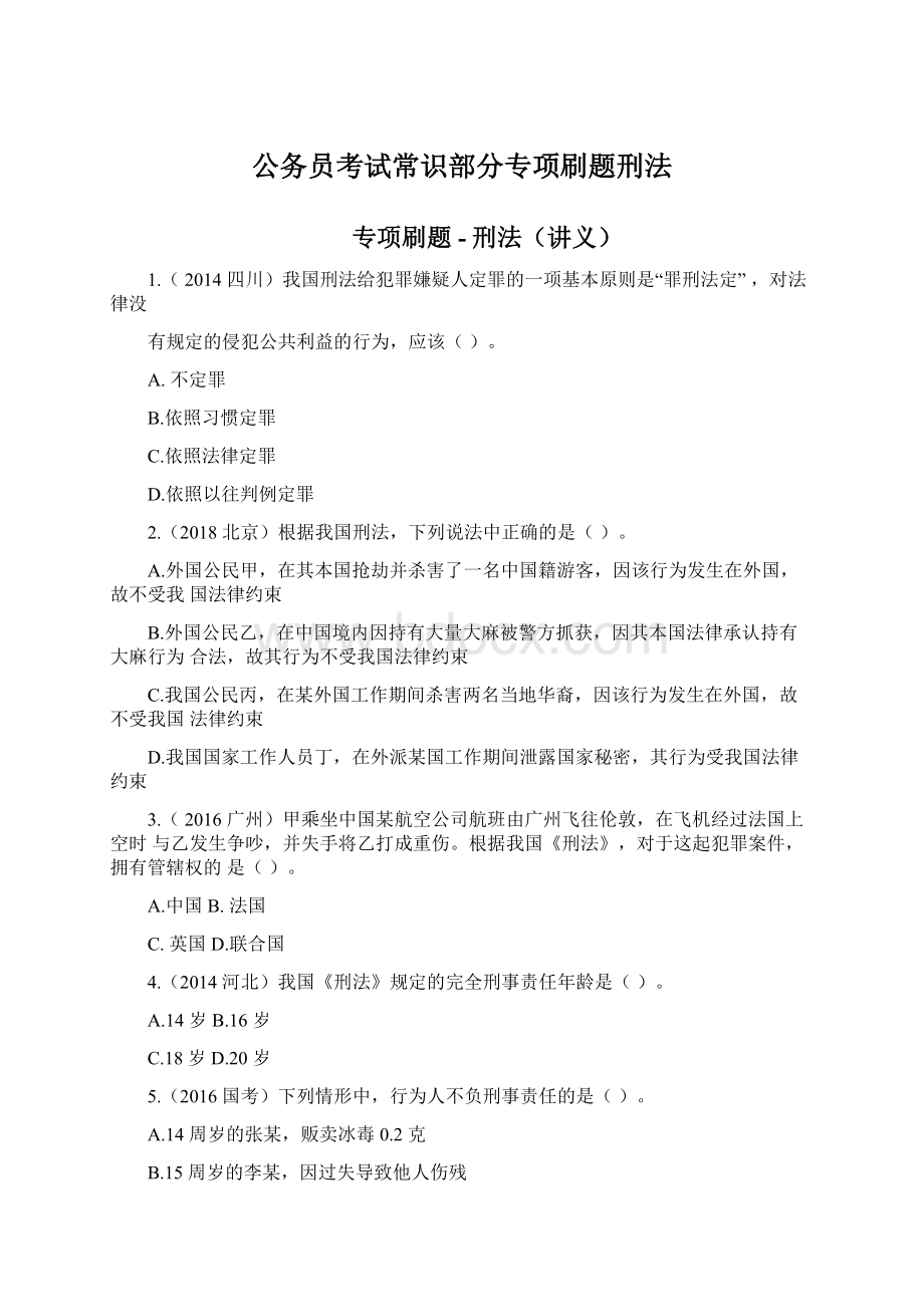 公务员考试常识部分专项刷题刑法.docx_第1页