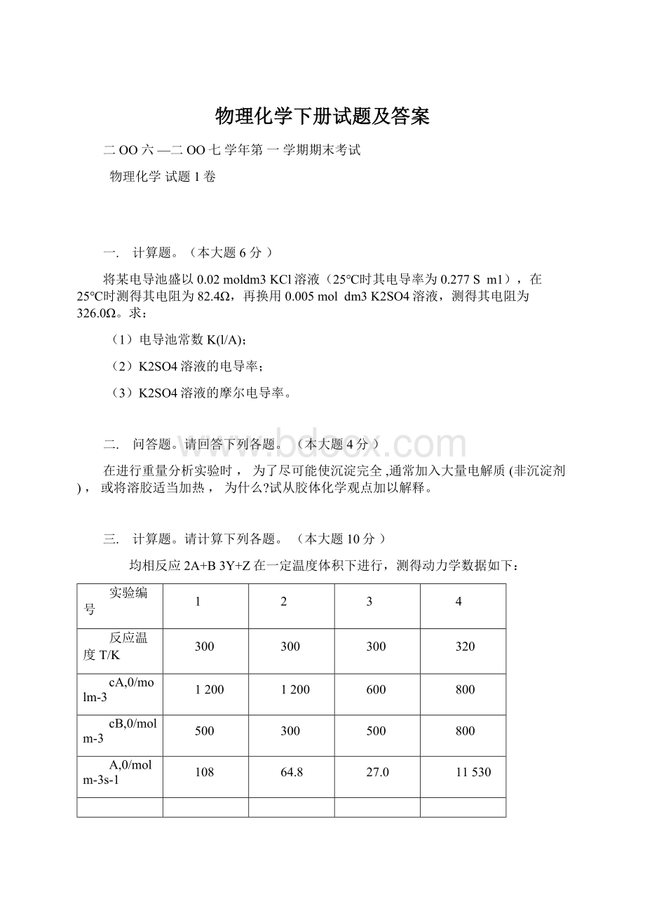 物理化学下册试题及答案.docx_第1页