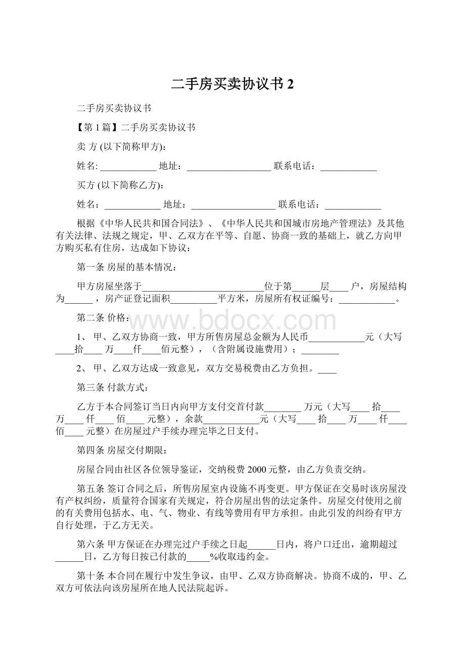 二手房买卖协议书2Word格式文档下载.docx_第1页