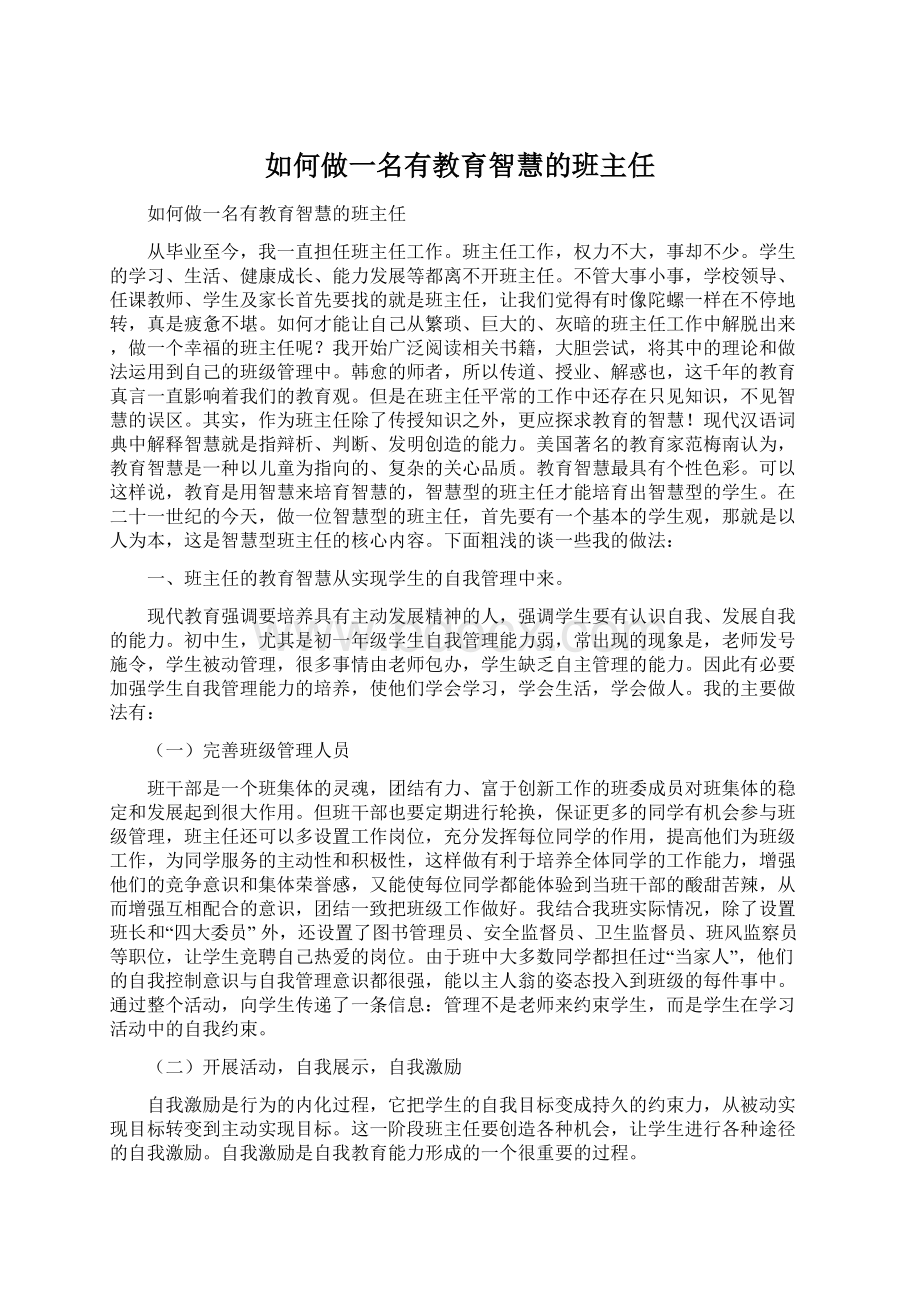 如何做一名有教育智慧的班主任.docx_第1页