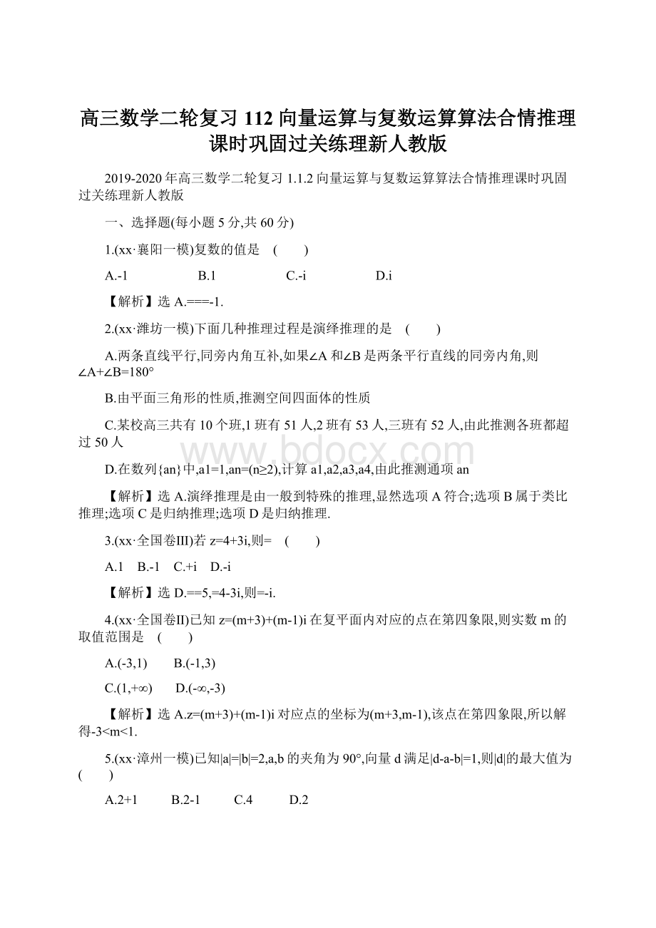 高三数学二轮复习112向量运算与复数运算算法合情推理课时巩固过关练理新人教版Word格式文档下载.docx