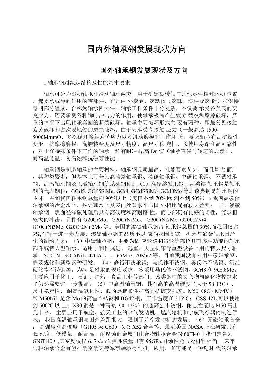 国内外轴承钢发展现状方向Word格式文档下载.docx_第1页