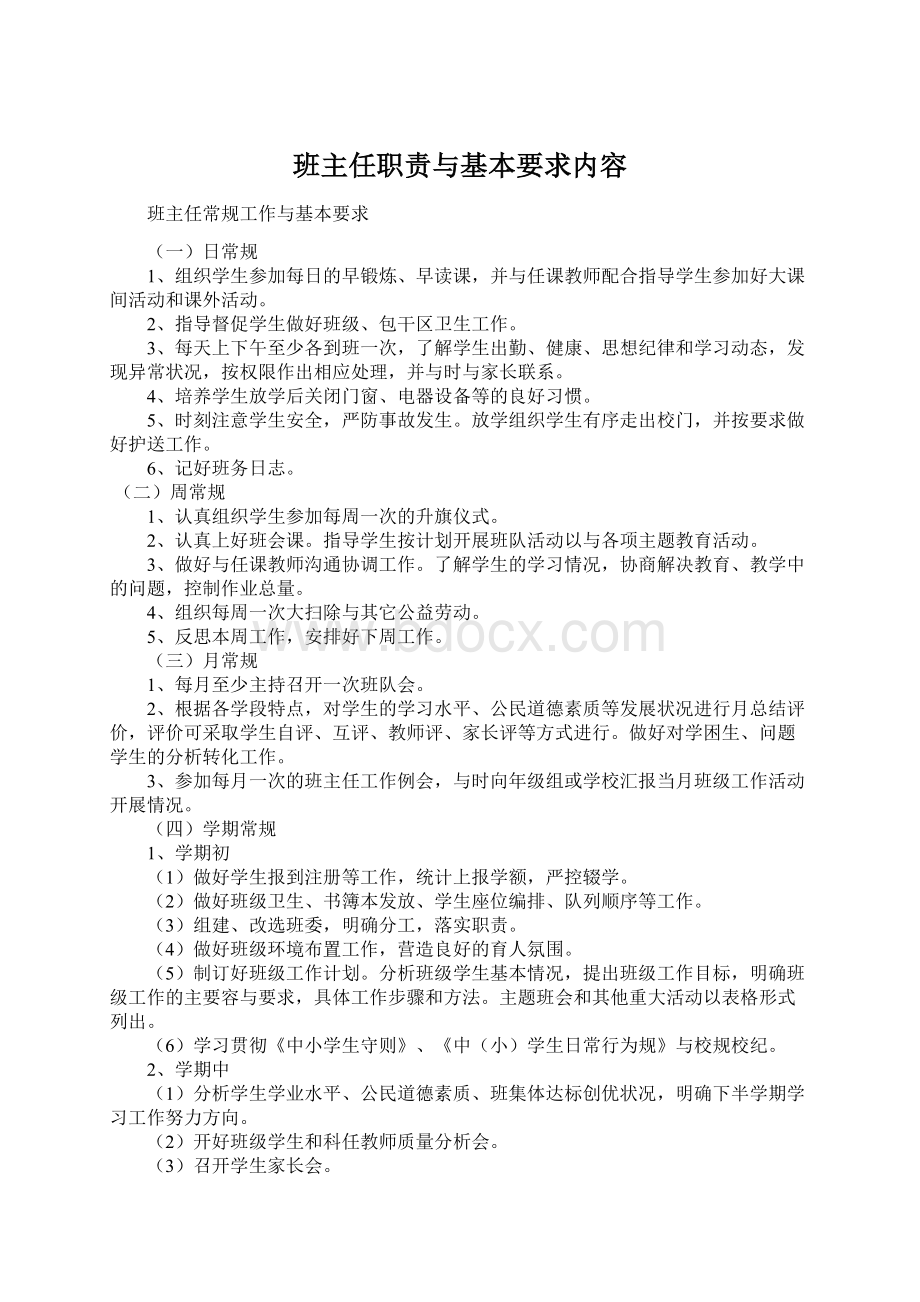 班主任职责与基本要求内容Word文档格式.docx_第1页