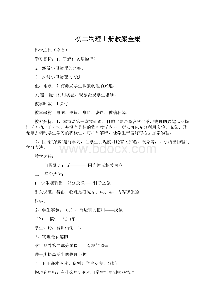 初二物理上册教案全集Word格式文档下载.docx