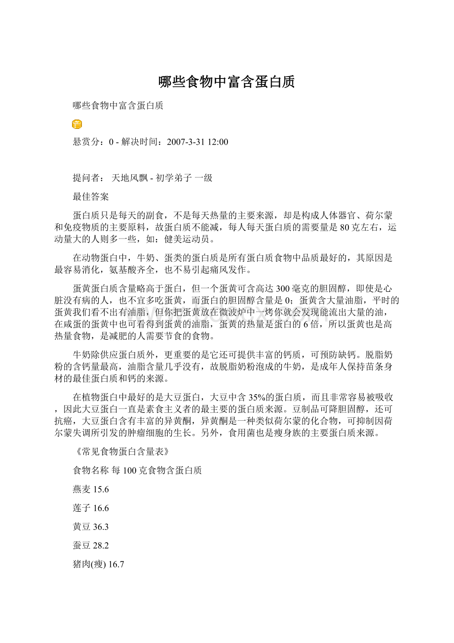 哪些食物中富含蛋白质Word文件下载.docx