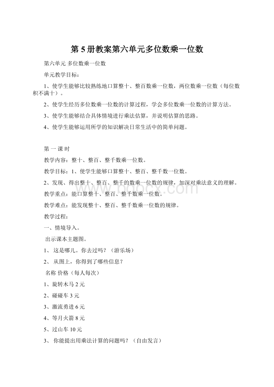 第5册教案第六单元多位数乘一位数Word格式文档下载.docx_第1页