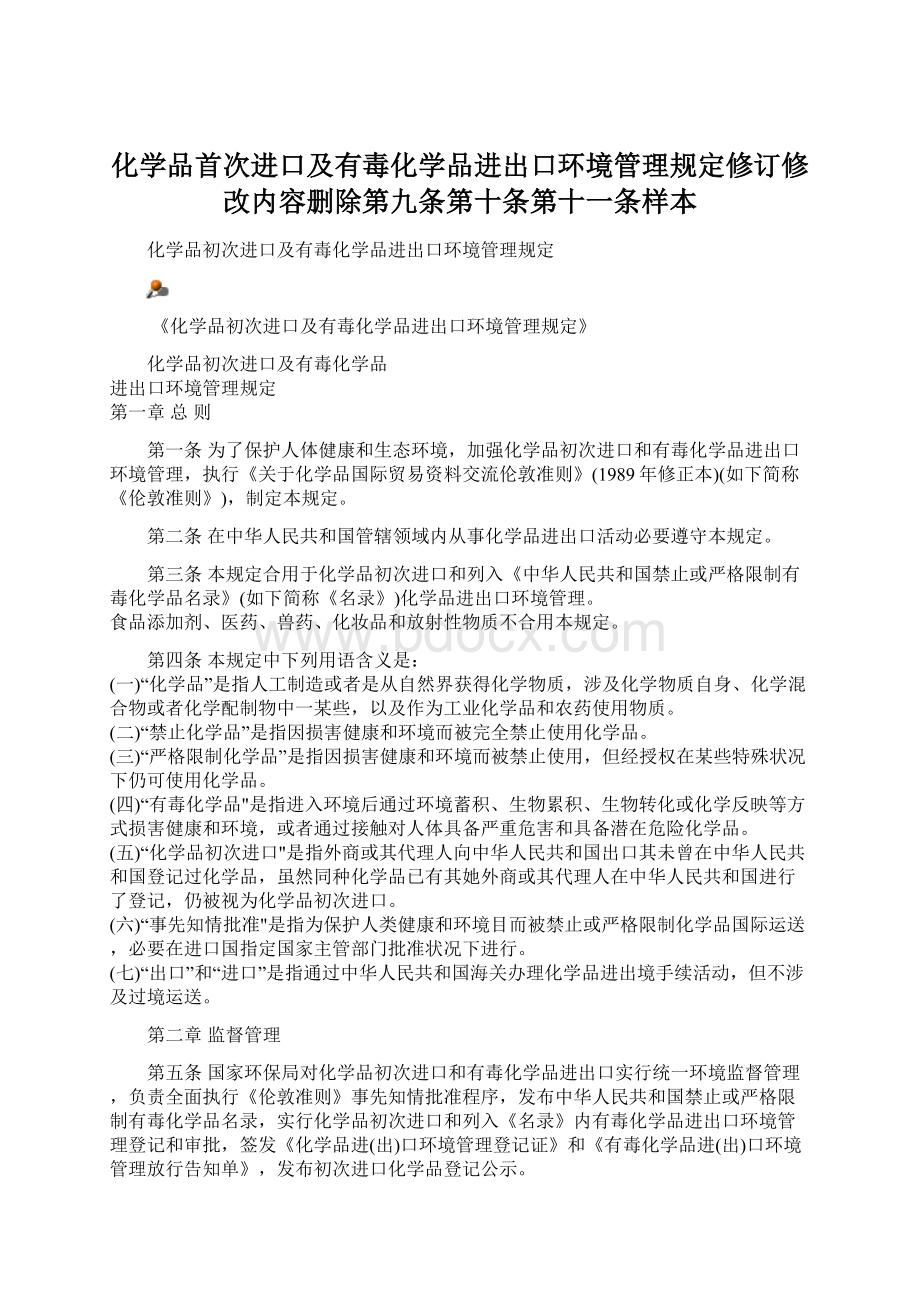 化学品首次进口及有毒化学品进出口环境管理规定修订修改内容删除第九条第十条第十一条样本Word格式文档下载.docx_第1页