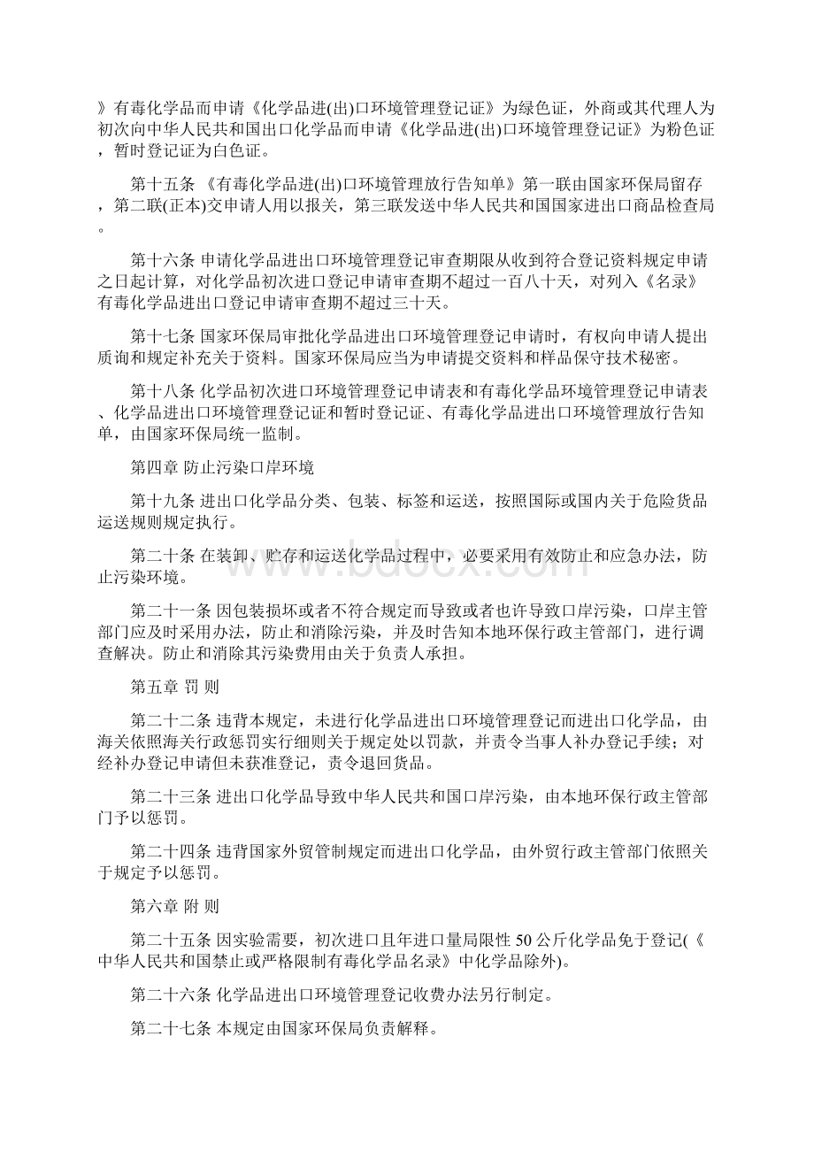 化学品首次进口及有毒化学品进出口环境管理规定修订修改内容删除第九条第十条第十一条样本Word格式文档下载.docx_第3页