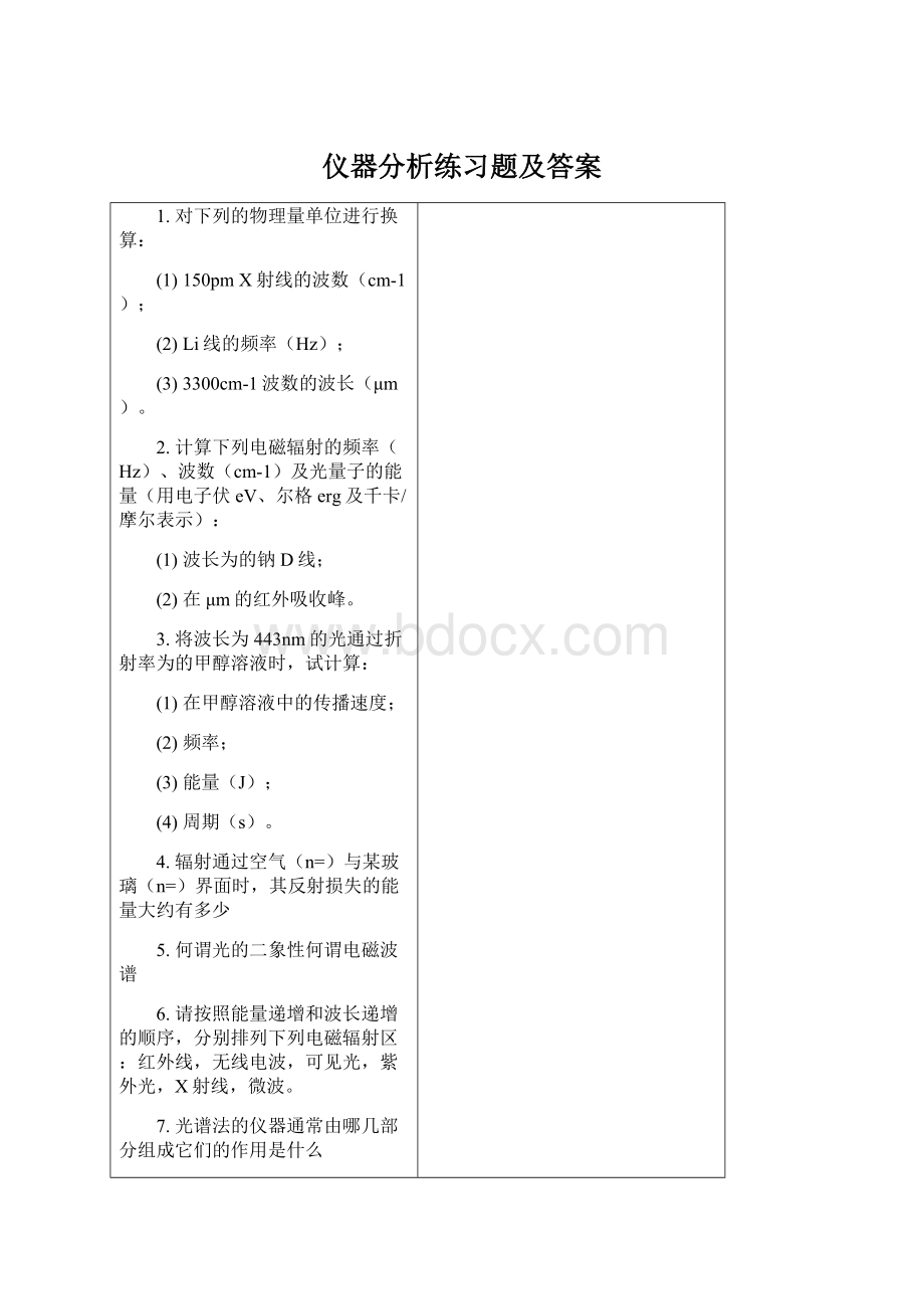 仪器分析练习题及答案.docx