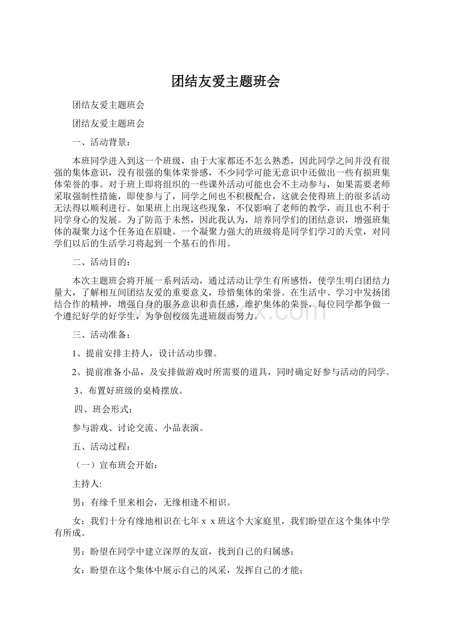 团结友爱主题班会Word下载.docx_第1页