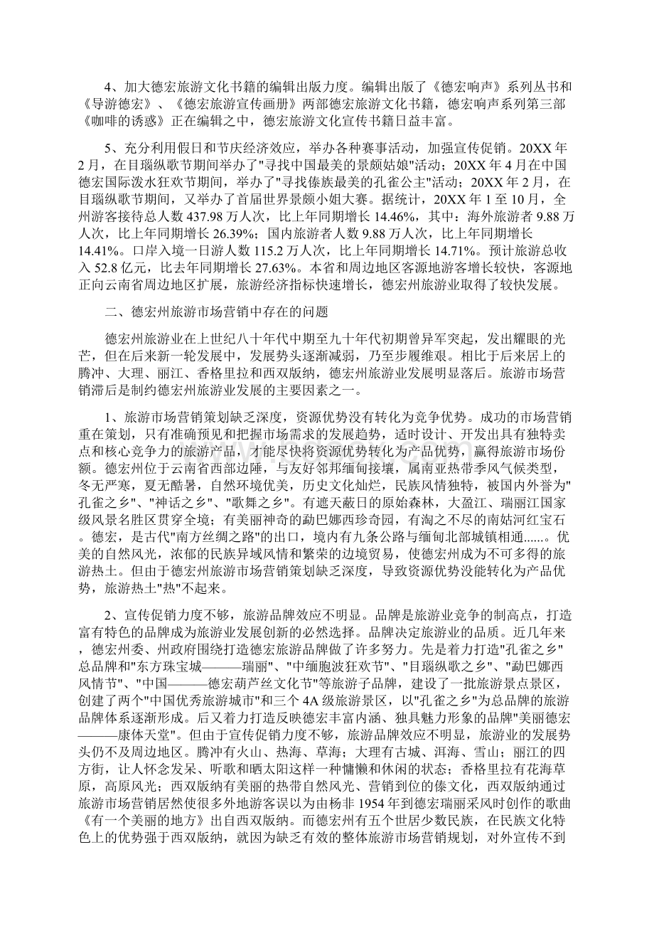 旅游市场营销方案Word下载.docx_第2页