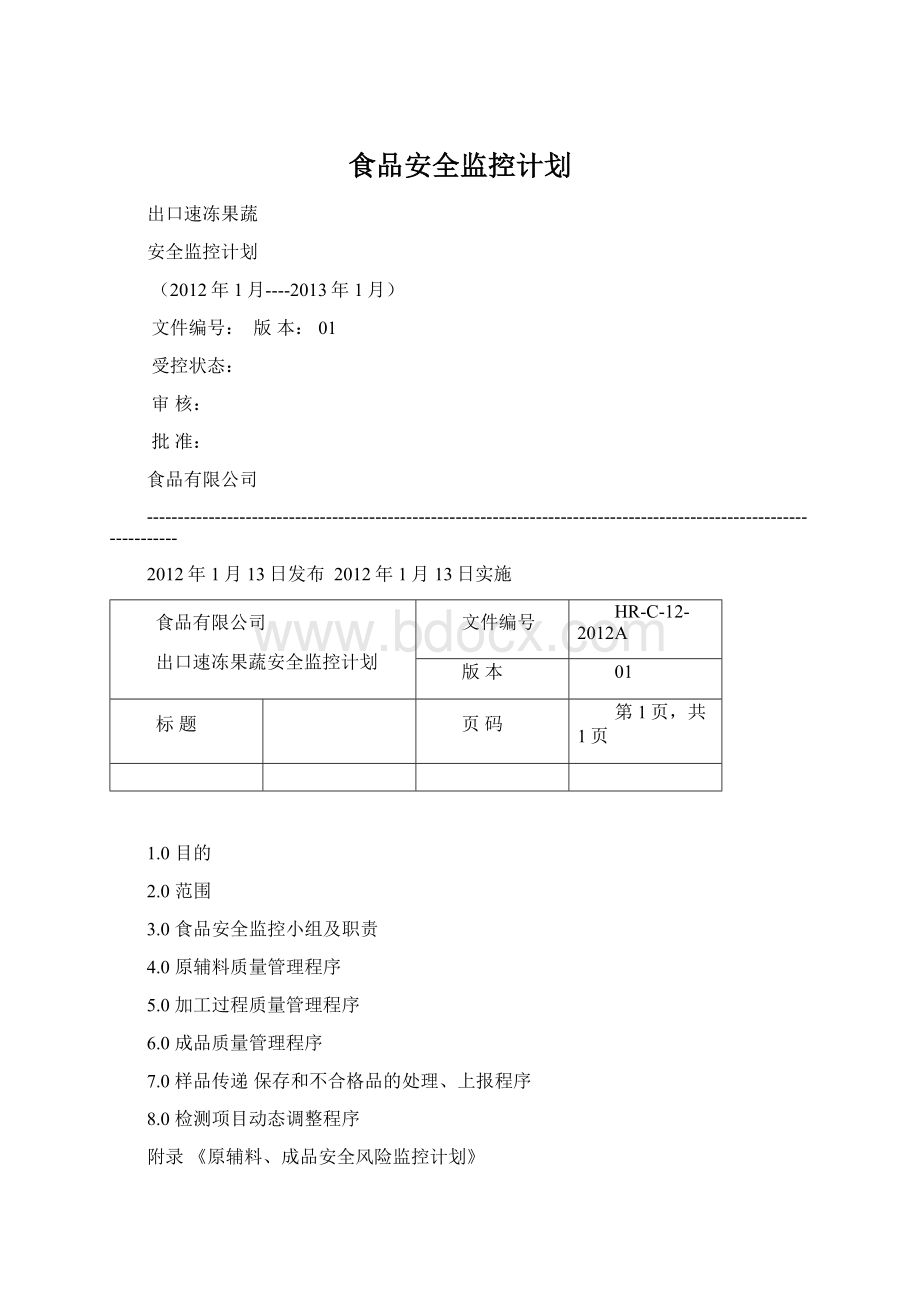 食品安全监控计划.docx