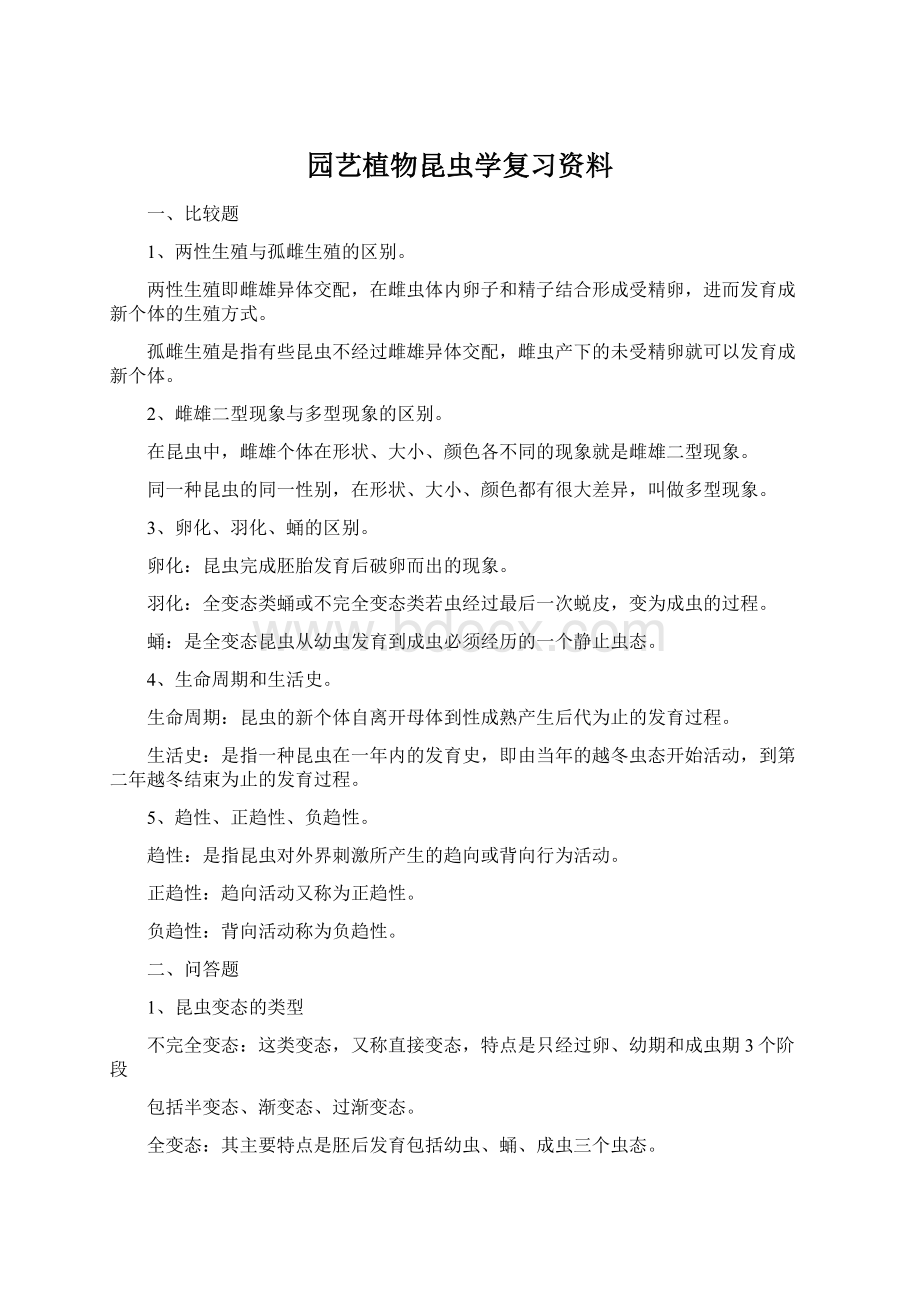 园艺植物昆虫学复习资料Word文件下载.docx