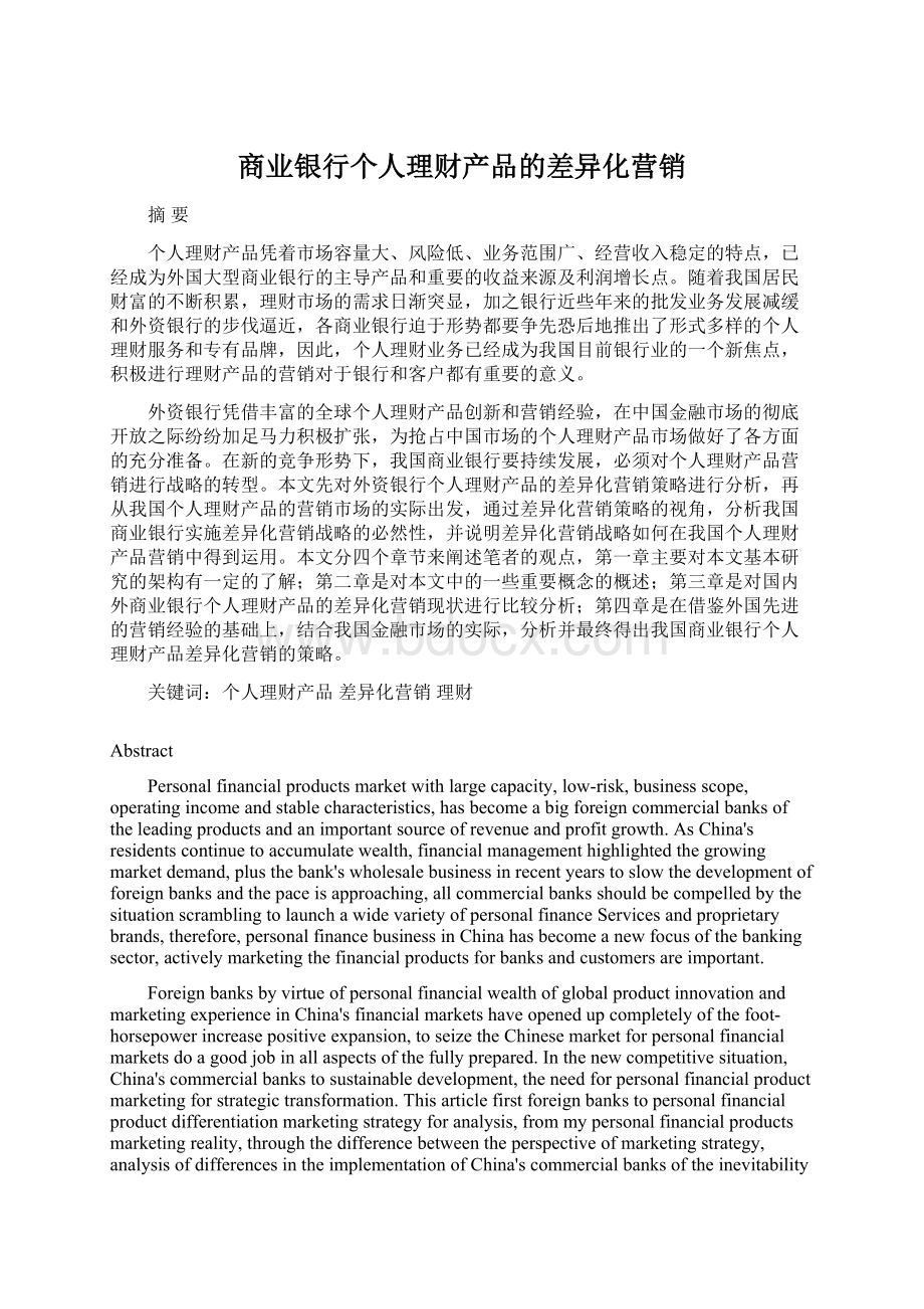 商业银行个人理财产品的差异化营销.docx_第1页