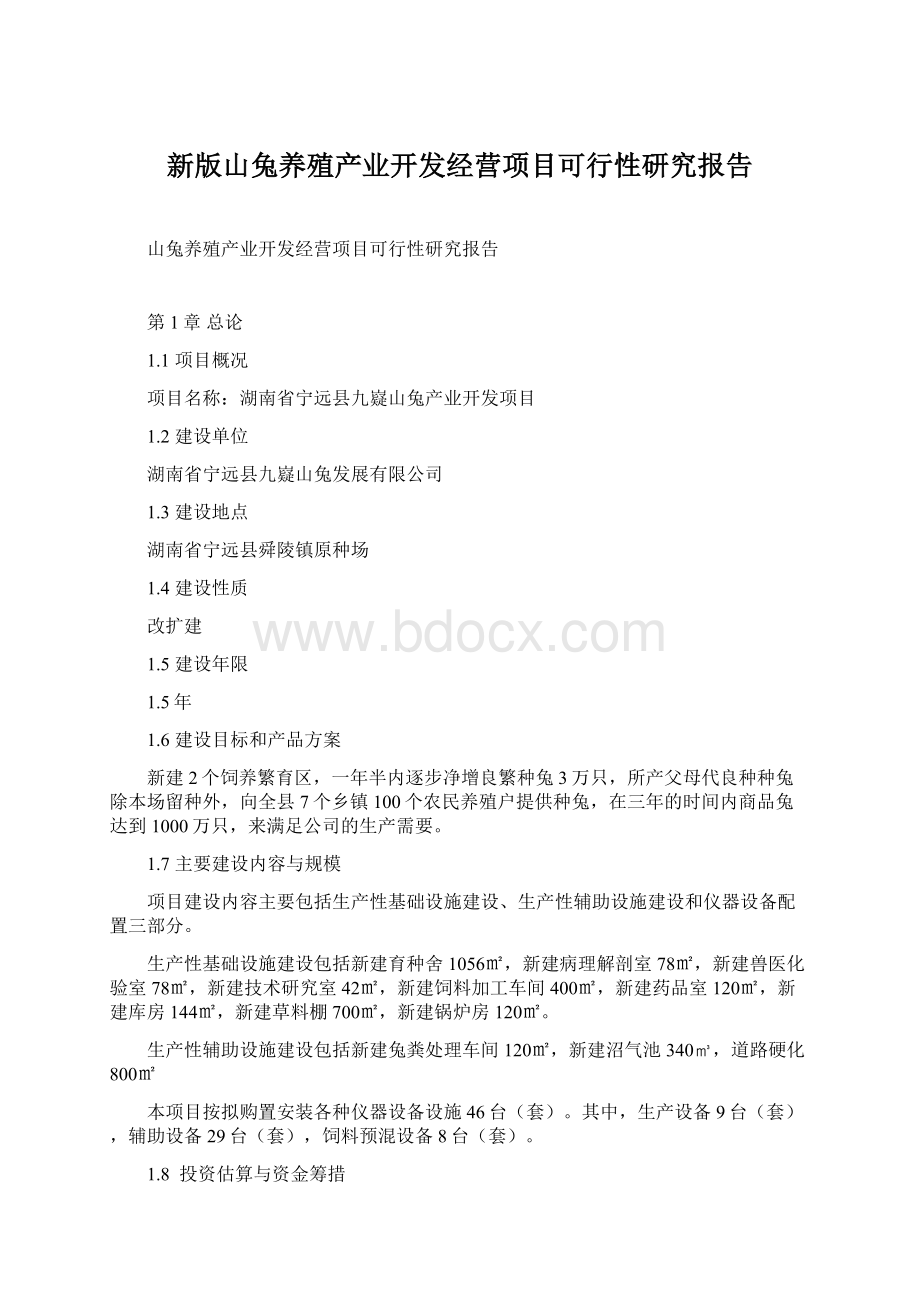 新版山兔养殖产业开发经营项目可行性研究报告.docx