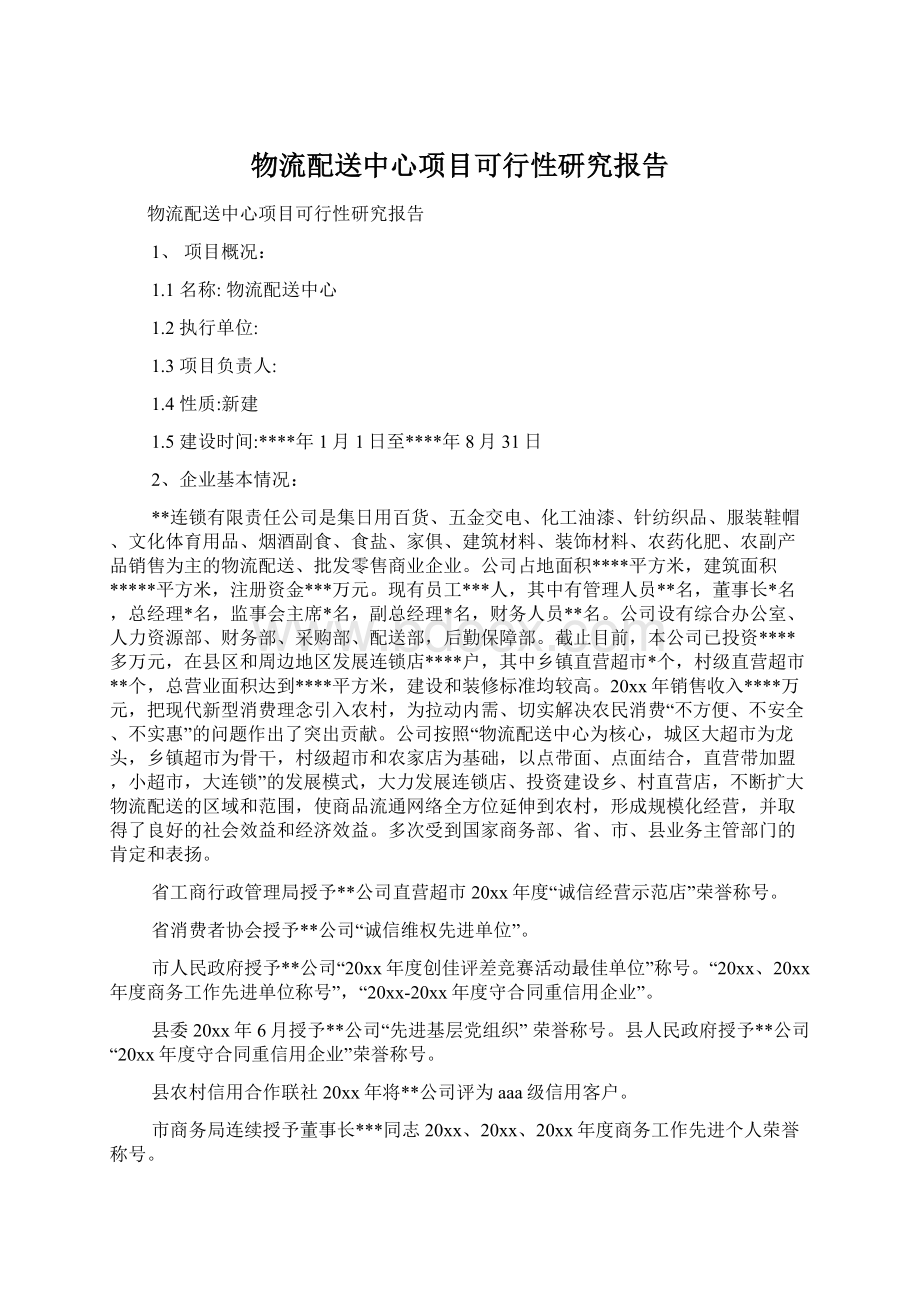 物流配送中心项目可行性研究报告Word下载.docx