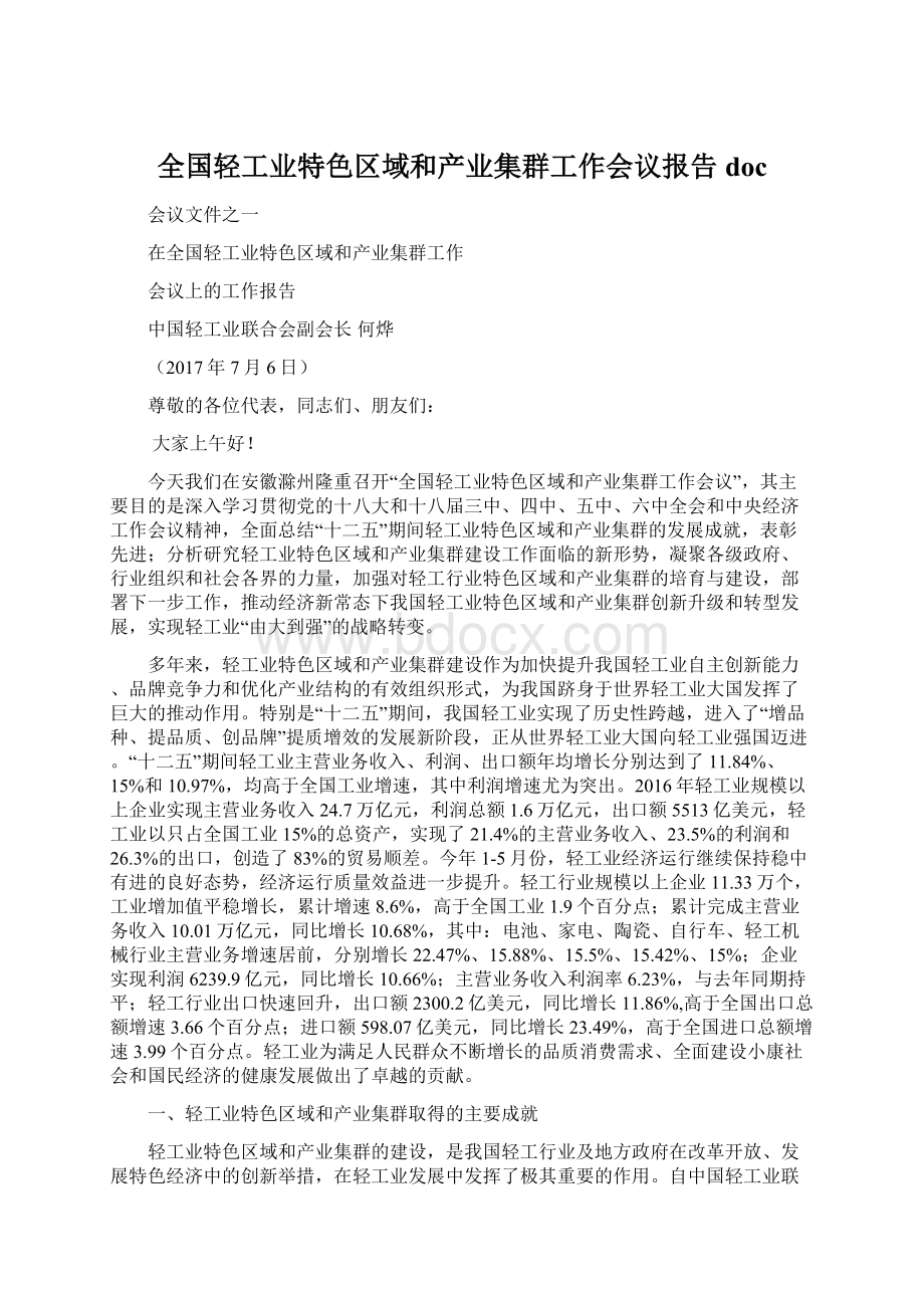 全国轻工业特色区域和产业集群工作会议报告doc.docx