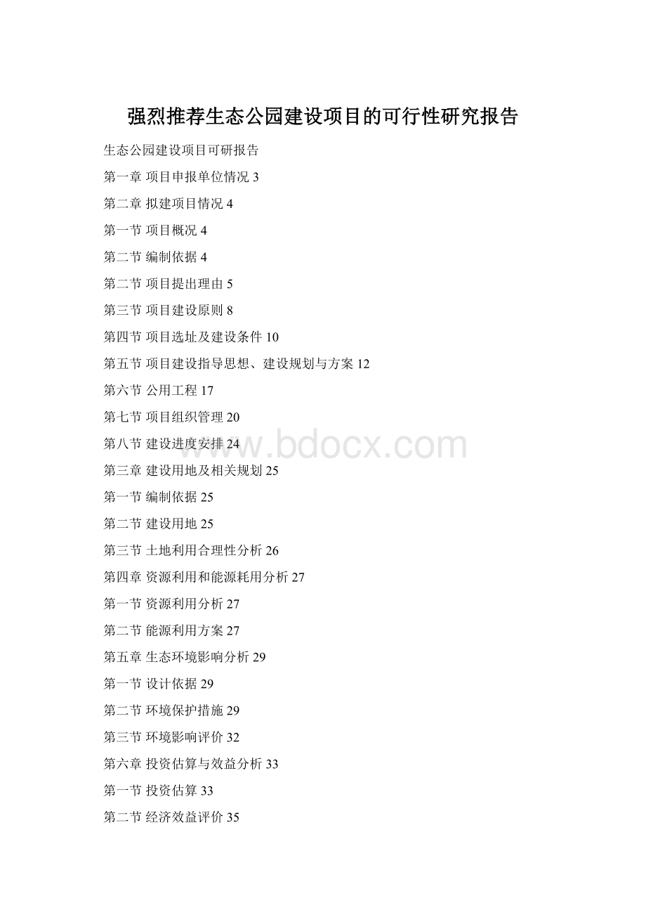 强烈推荐生态公园建设项目的可行性研究报告.docx