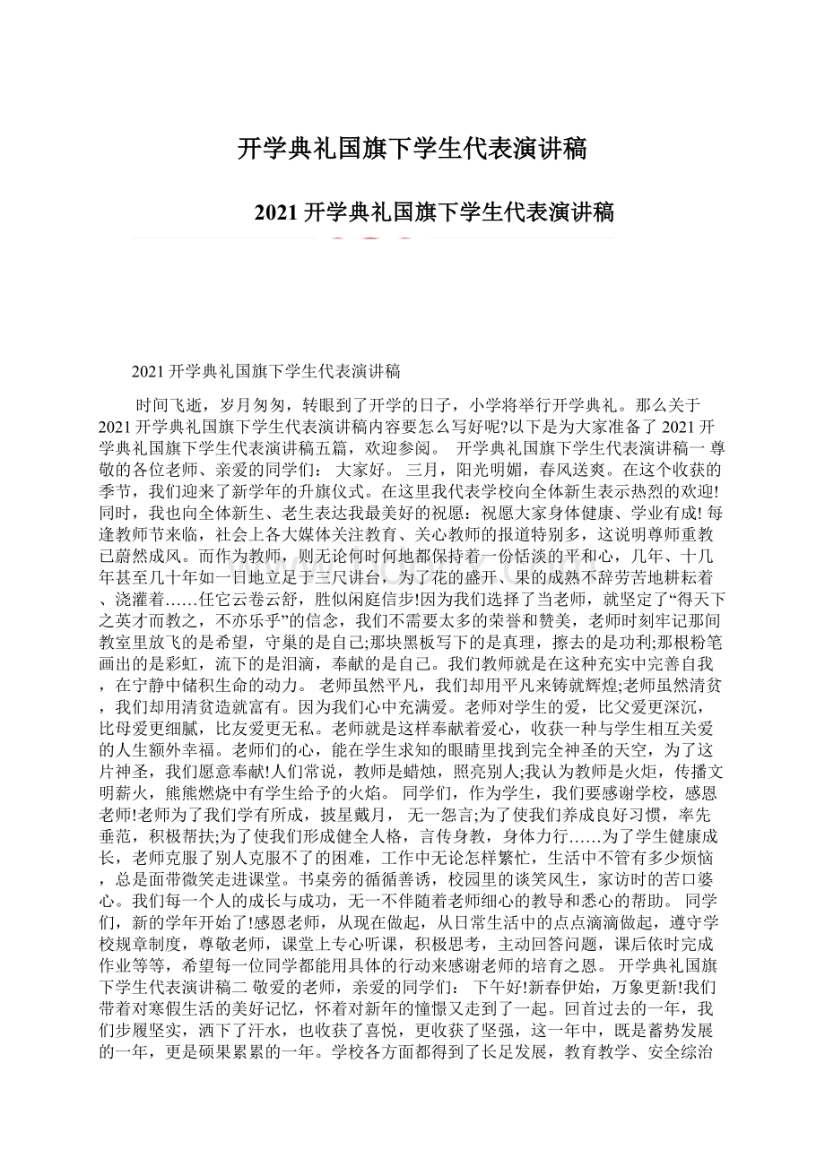 开学典礼国旗下学生代表演讲稿文档格式.docx