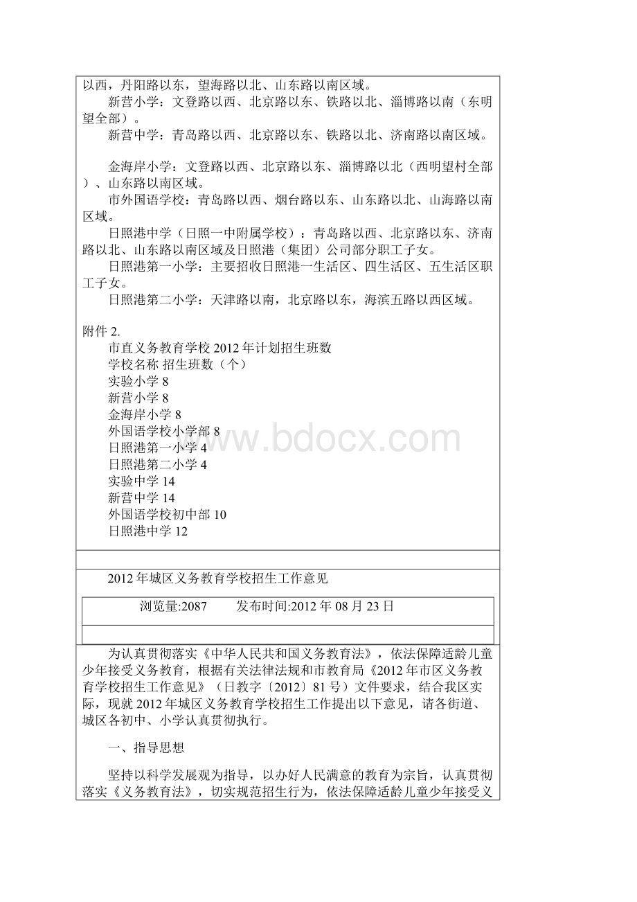 日照市东港区开发区义务教育学校招生工作意见Word下载.docx_第3页