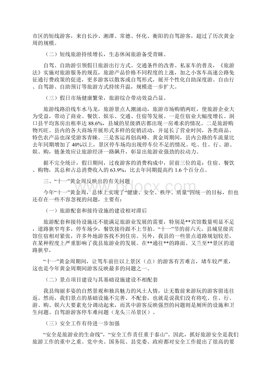 国庆黄金周工作总结八篇Word格式.docx_第2页