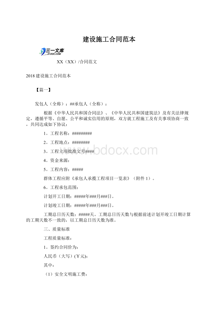 建设施工合同范本Word文档下载推荐.docx