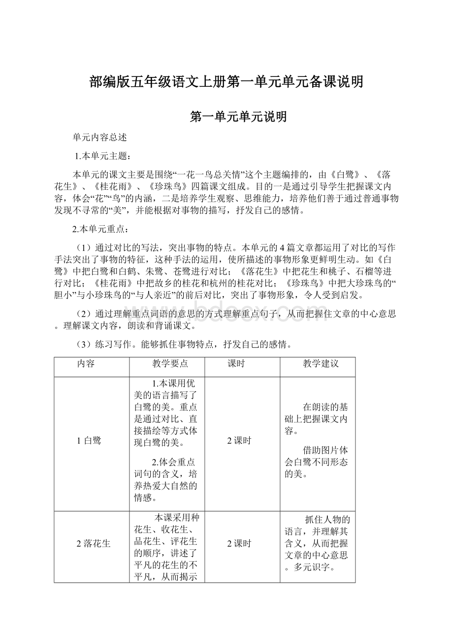 部编版五年级语文上册第一单元单元备课说明文档格式.docx_第1页