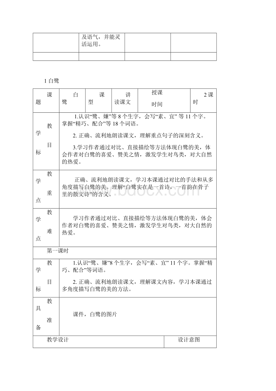 部编版五年级语文上册第一单元单元备课说明文档格式.docx_第3页