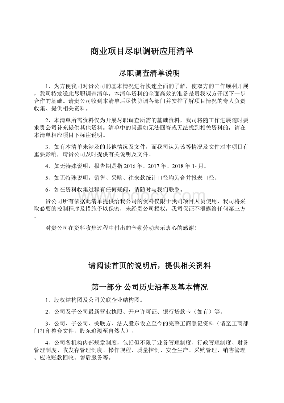 商业项目尽职调研应用清单.docx