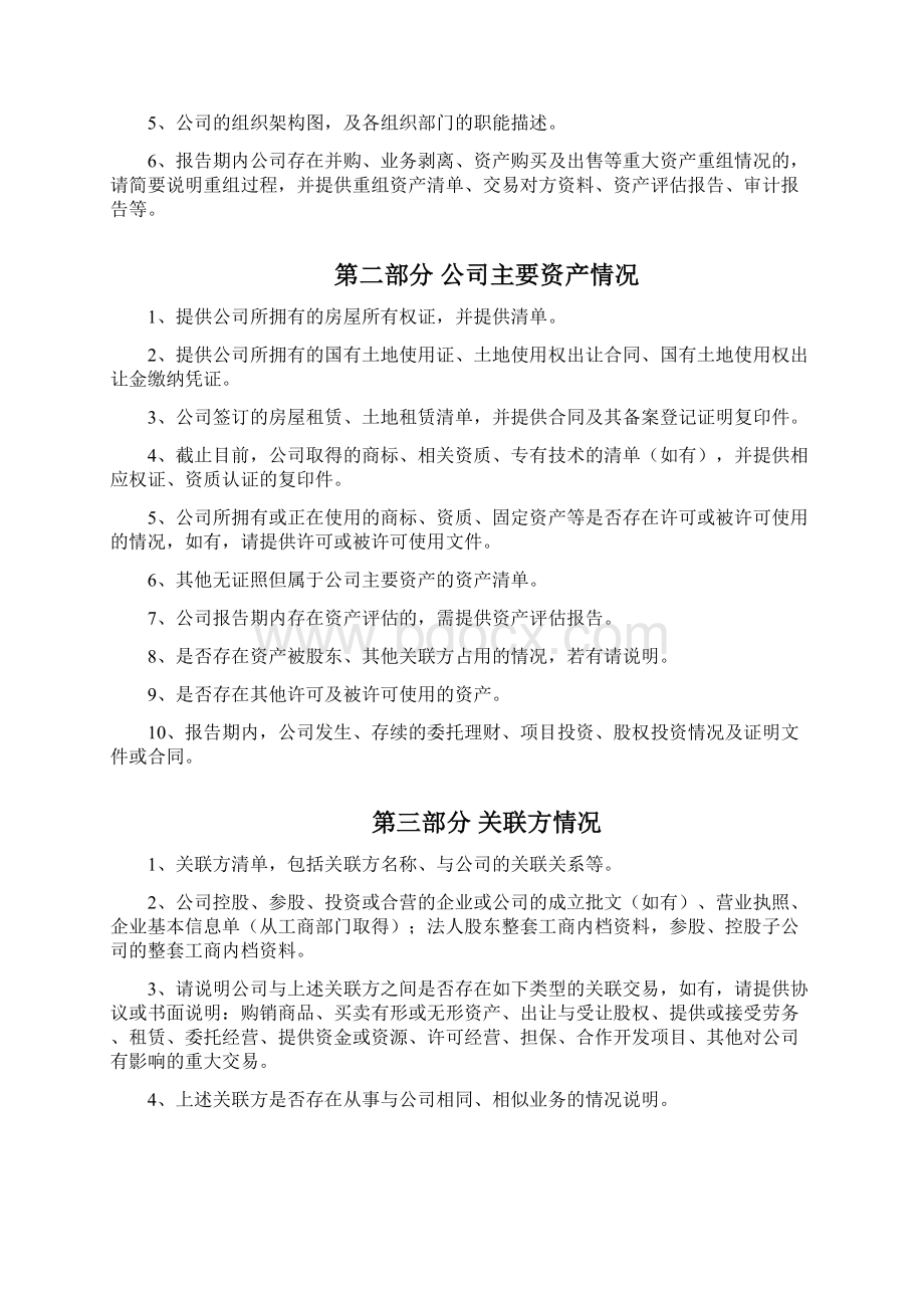 商业项目尽职调研应用清单.docx_第2页