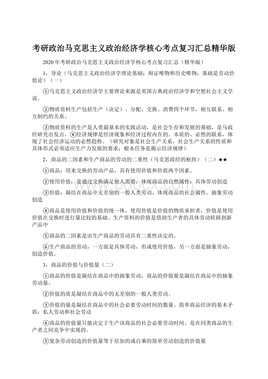 考研政治马克思主义政治经济学核心考点复习汇总精华版Word文件下载.docx_第1页