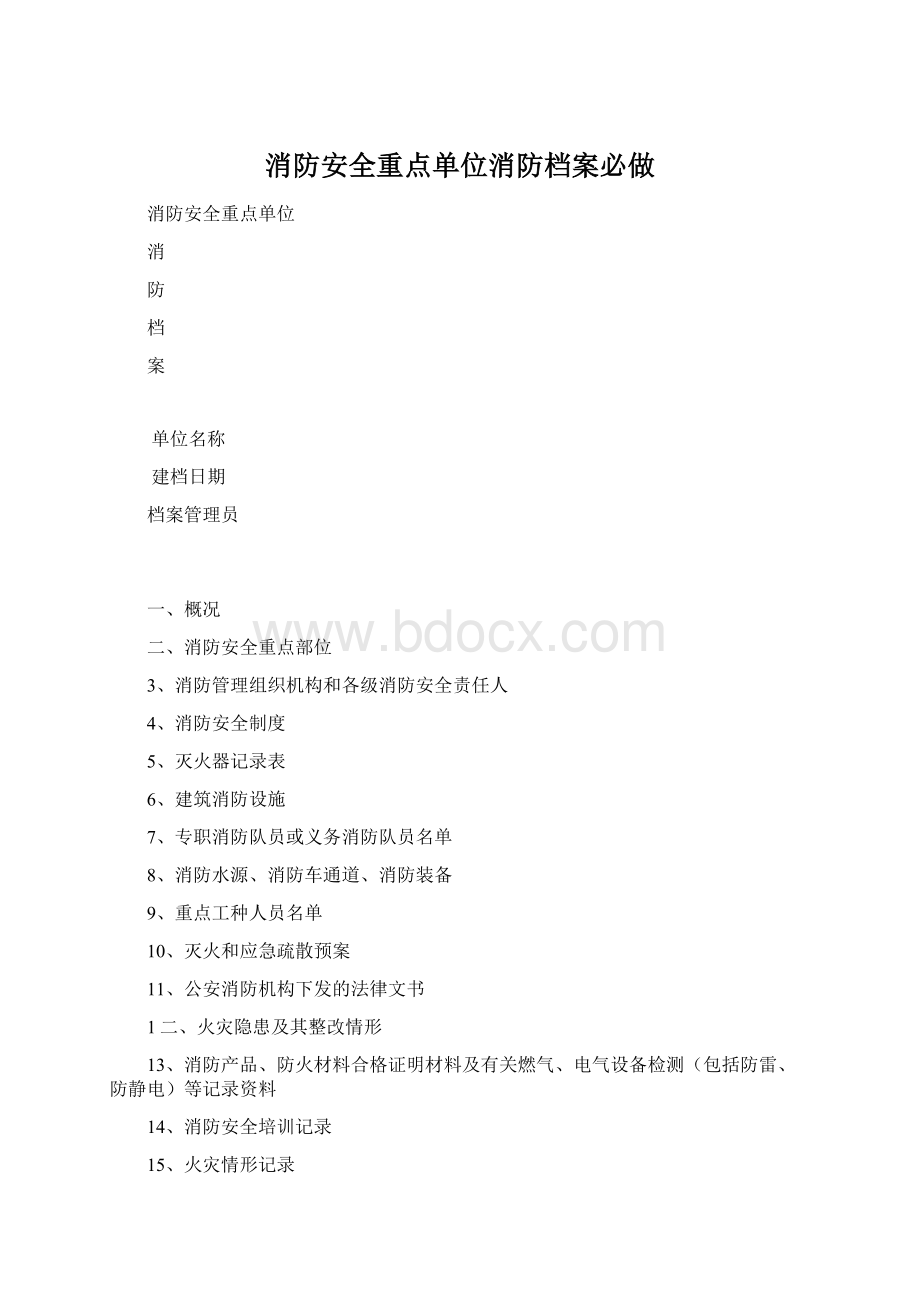 消防安全重点单位消防档案必做文档格式.docx