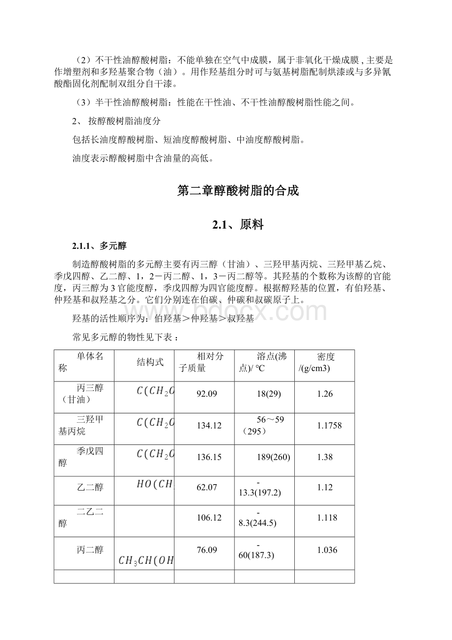 醇酸树脂的研究与制备概要Word文件下载.docx_第3页